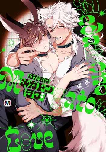 けだものメガトンラブ