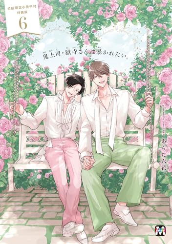 鬼上司・獄寺さんは暴かれたい。初回限定小冊子付特装版 6巻