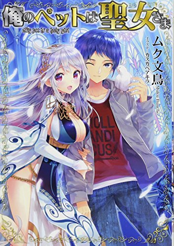 俺のペットは聖女さま