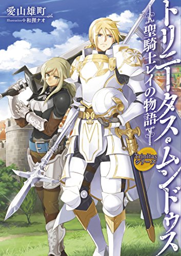 Trinitasシリーズ トリニータス・ムンドゥス~聖騎士レイの物語~