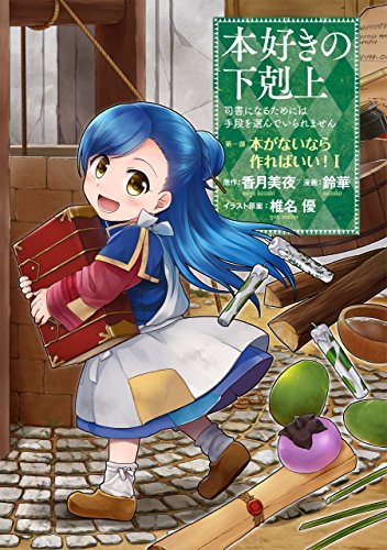 本好きの下剋上 第一部 1 本がないなら作ればいい！ - 鈴華・香月美夜