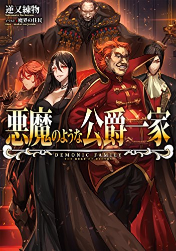 悪魔のような公爵一家