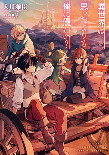 異世界は思ったよりも俺に優しい?
