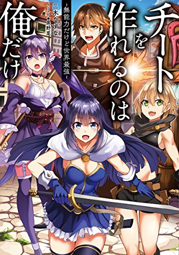 チートを作れるのは俺だけ