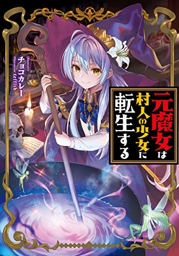 元魔女は村人の少女に転生する
