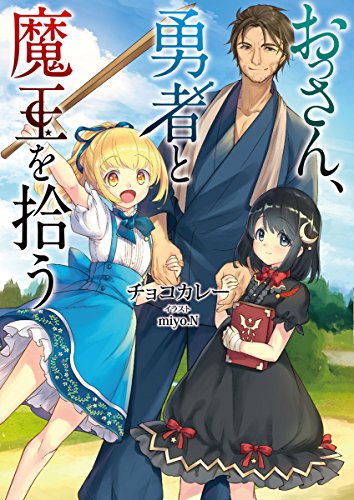 おっさん、勇者と魔王を拾う