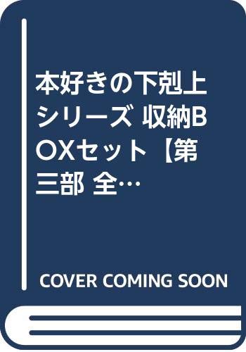 本好きの下剋上 第一部 3 - 鈴華・香月美夜