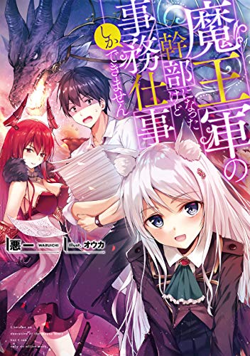 魔王軍の幹部になったけど事務仕事しかできません