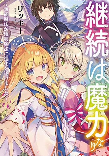 継続は魔力なり