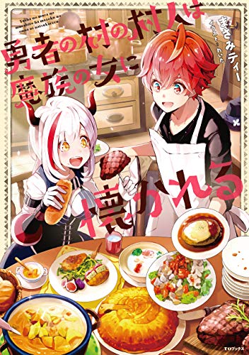 勇者の村の村人は魔族の女に懐かれる