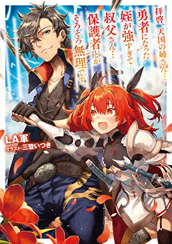 拝啓、天国の姉さん…勇者になった姪が強すぎて──叔父さん…保護者とかそろそろ無理です。