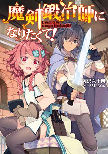 魔剣鍛冶師になりたくて!