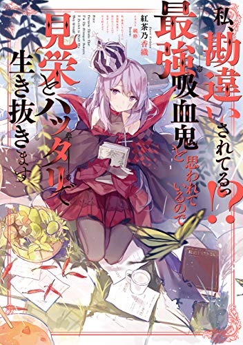 私、勘違いされてるっ!? 最強吸血鬼と思われているので見栄とハッタリで生き抜きます