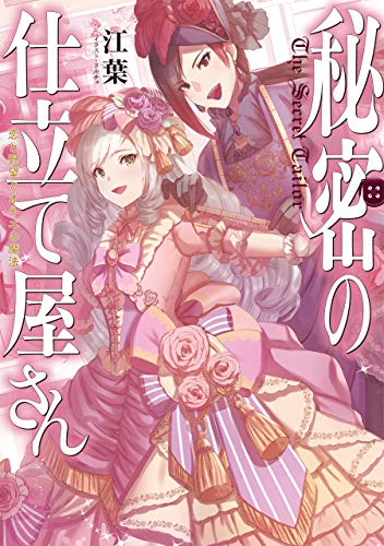 秘密の仕立て屋さん