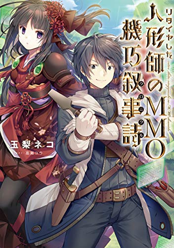 リタイヤした人形師のMMO機巧叙事詩(クロニクル)