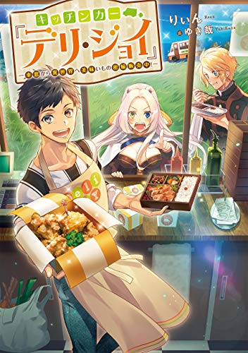 キッチンカー『デリ・ジョイ』―車窓から異世界へ美味いもの密輸販売中!―