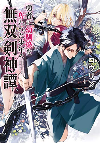 勇者に幼馴染を奪われた少年の無双剣神譚