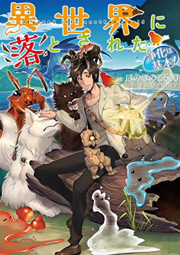 異世界に落とされた…浄化は基本!