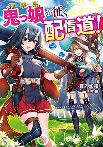 打撃系鬼っ娘が征く配信道!