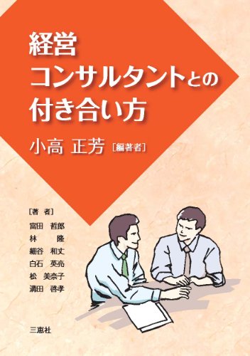 経営コンサルタントとの付き合い方