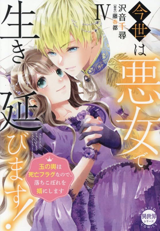 今世は悪女で生き延びます 玉の輿は死亡フラグなので、落ちこぼれを婿にします 4巻