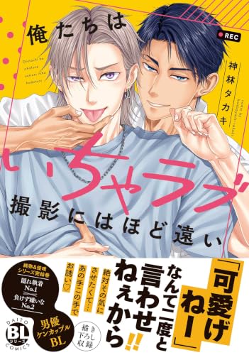 俺たちはいちゃラブ撮影にはほど遠い