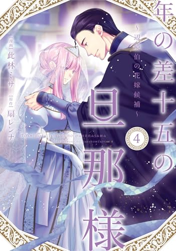 年の差十五の旦那様～辺境伯の花嫁候補～ 4巻