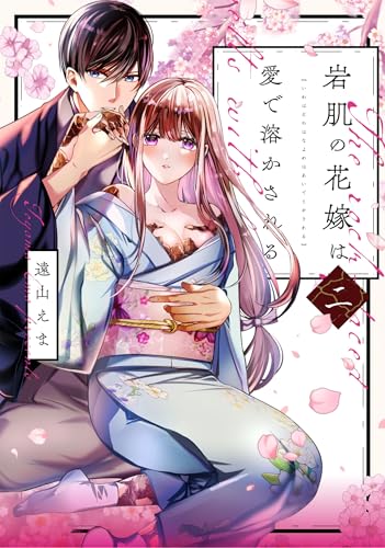 岩肌の花嫁は愛で溶かされる 2巻