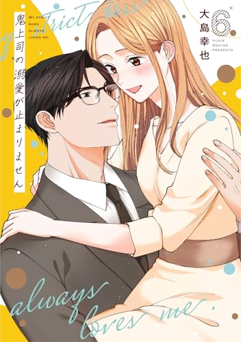 鬼上司の溺愛が止まりません 6巻