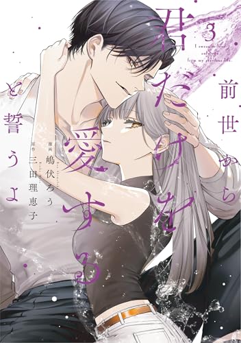 前世から君だけを愛すると誓うよ 3巻
