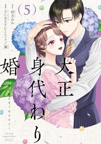 大正身代わり婚～金平糖は甘くほどけて～ 5巻
