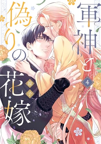 軍神と偽りの花嫁 4巻