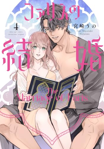 ファリスの結婚 4巻