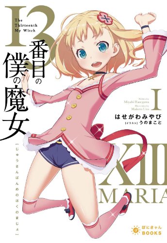 13番目の僕の魔女