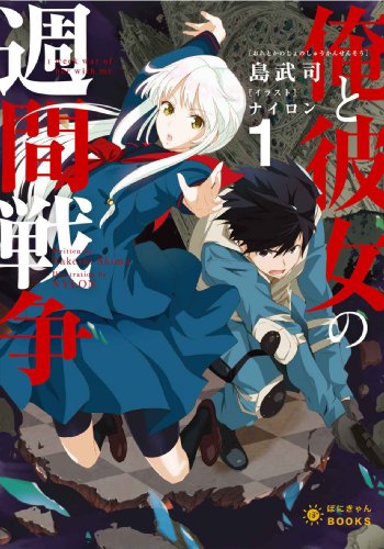 俺と彼女の週間戦争