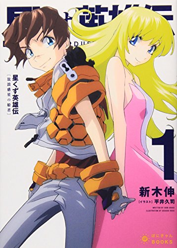 星くず英雄伝