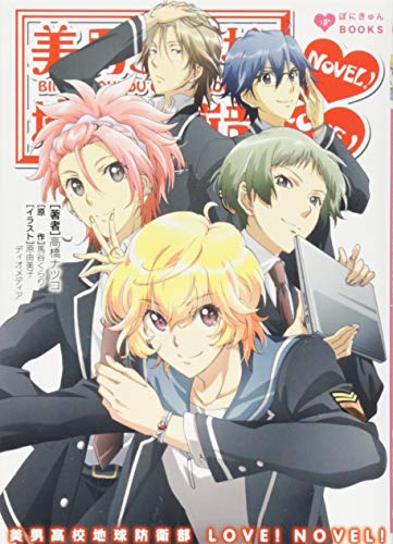 美男高校地球防衛部