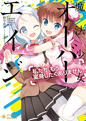 魔法少女オーバーエイジ