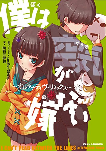 僕は空気が嫁ない~オルタナティヴ・リミックス~