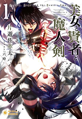 美女と賢者と魔人の剣