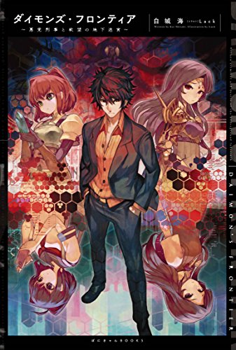 ダイモンズ・フロンティア~悪党刑事と欲望の地下迷宮~