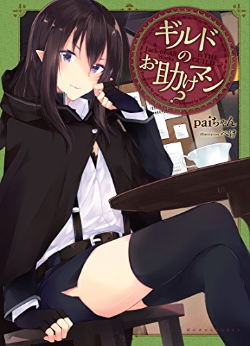 ギルドのお助けマン?