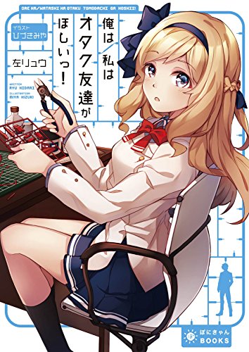 俺は/私はオタク友達がほしいっ!