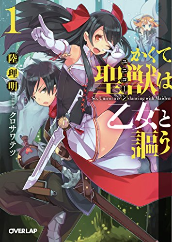 かくて聖獣(ユニコーン)は乙女と謳う