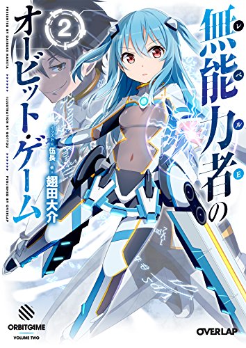 無能力者(レベルE)のオービット・ゲーム