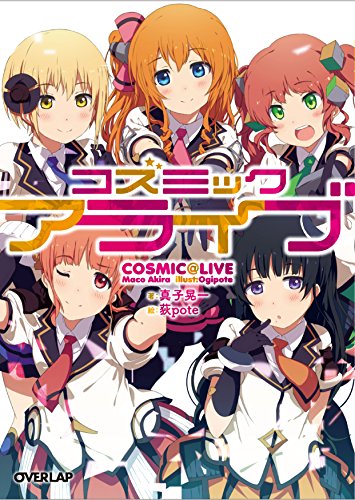 コズミックアライブ