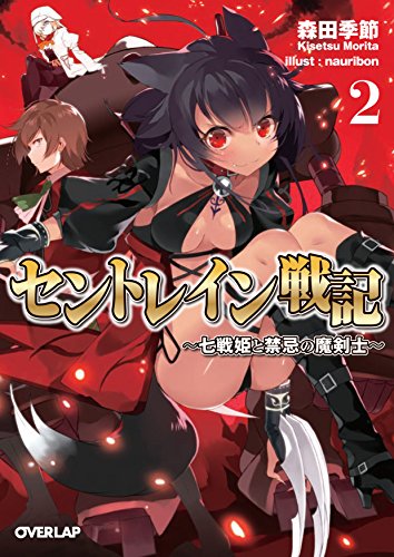 セントレイン戦記