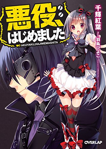 悪役、はじめました