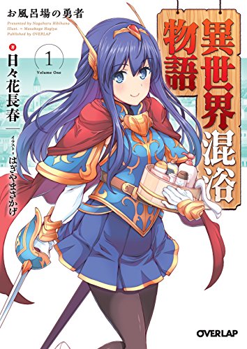 異世界混浴物語