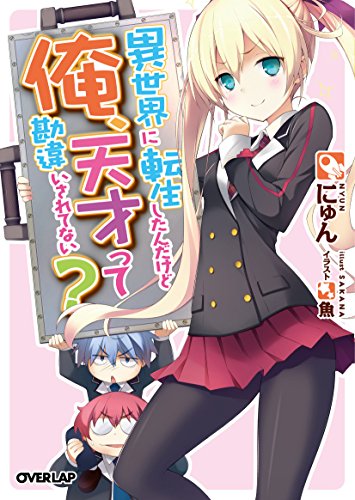 異世界に転生したんだけど俺、天才って勘違いされてない?